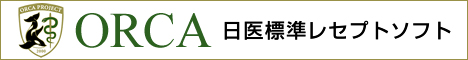 ORCAプロジェクト連携