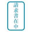 長方形はんこ