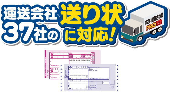 運送会社の送り状に対応!